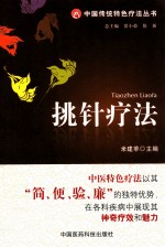 挑针疗法