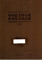 中国最美的诗歌 世界最美的诗歌 经典典藏