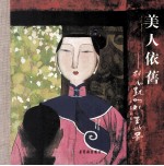 美人依旧 胡永凯的彩墨世界