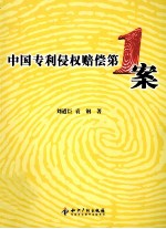 中国专利侵权赔偿第一案