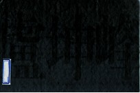 中国书画册页精选 卢坤峰