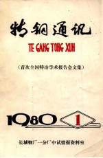 特钢通讯:首次全国特冶学术报告会文集 1980年 第1期