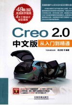 Creo 2.0中文版从入门到精通