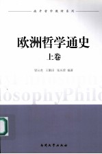 欧洲哲学通史 上