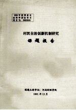 村民自治创新机制研究课题报告