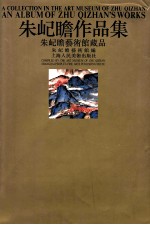 朱屺瞻作品集 朱屺瞻艺术馆藏品