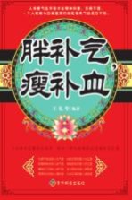 胖补气,瘦补血