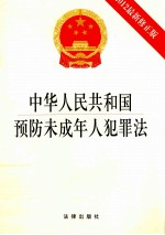 中华人民共和国预防未成年人犯罪法 2012最新修正版