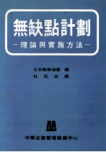 无缺点计划 理论与实施方法
