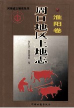 河南省土地志丛书 周口地区土地志 淮阳卷