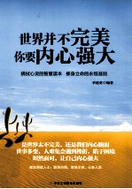 世界并不完美,你要内心强大