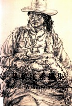 吴长江素描集 青藏高原行