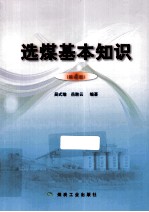 选煤基本知识 第4版