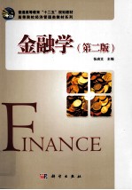 金融学 第2版