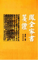 凤全家书笺证