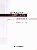 老年人权益保障法律制度比较研究