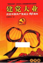 建党大业 庆祝中国共产党成立90周年 大学版