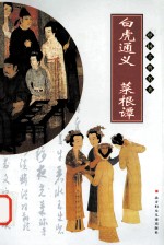 白虎通义 菜根谭