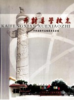 开封县学校志