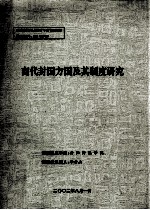 商代封国方国及其制度研究