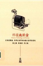 科技与社会:社会寻构论、科学社会学和知识社会学的视角