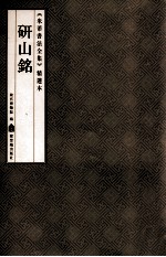 《米芾书法全集》精选本 研山铭