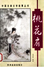 中国古典文学故事丛书 桃花扇 根据(清)孔尚任同名剧本改写