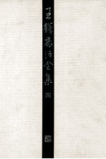 王铎书法全集 4