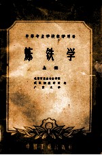 炼铁学 上
