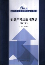 知识产权法练习题集 第2版