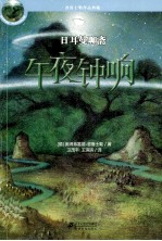 日耳曼聊斋 午夜钟响 普鲁士勒作品典藏