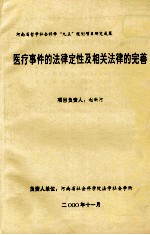 医疗事件的法律定性及相关法律的完善