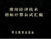 常用经济技术指标计算公式汇编