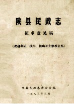 陕县民政志 征求意见稿