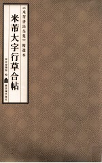 《米芾书法全集》精选本 米芾大字行草合帖
