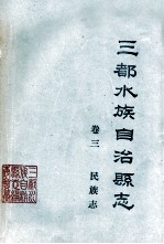 三都水族自治县志 卷3 民族志 征求意见稿