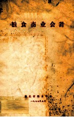 粮食商业会计