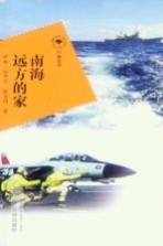 南海远方的家