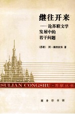 继往开来 论苏联文学发展中的若干问题