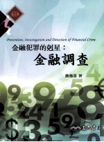 金融犯罪的克星:金融调查