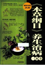 《本草纲目》养生治病一本全 超值白金版 珍藏本
