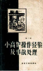小高炉操作经验及事故处理 第1辑