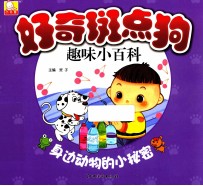 好奇斑点狗趣味小百科 身边动物的小秘密