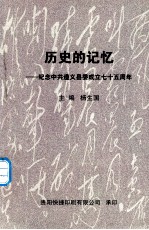历史的记忆-纪念中共遵义县委成立75周年