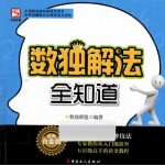 数独解法全知道 经典白金版