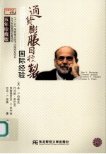 通货膨胀目标制 国际经验 五年珍藏版