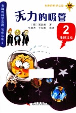 有趣的科学法庭 地球法庭 2 无力的吸管