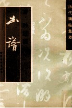 唐孙过庭书谱