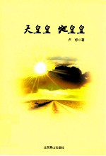 天皇皇 地皇皇
