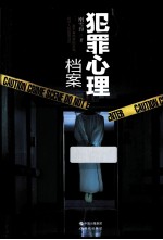 犯罪心理档案